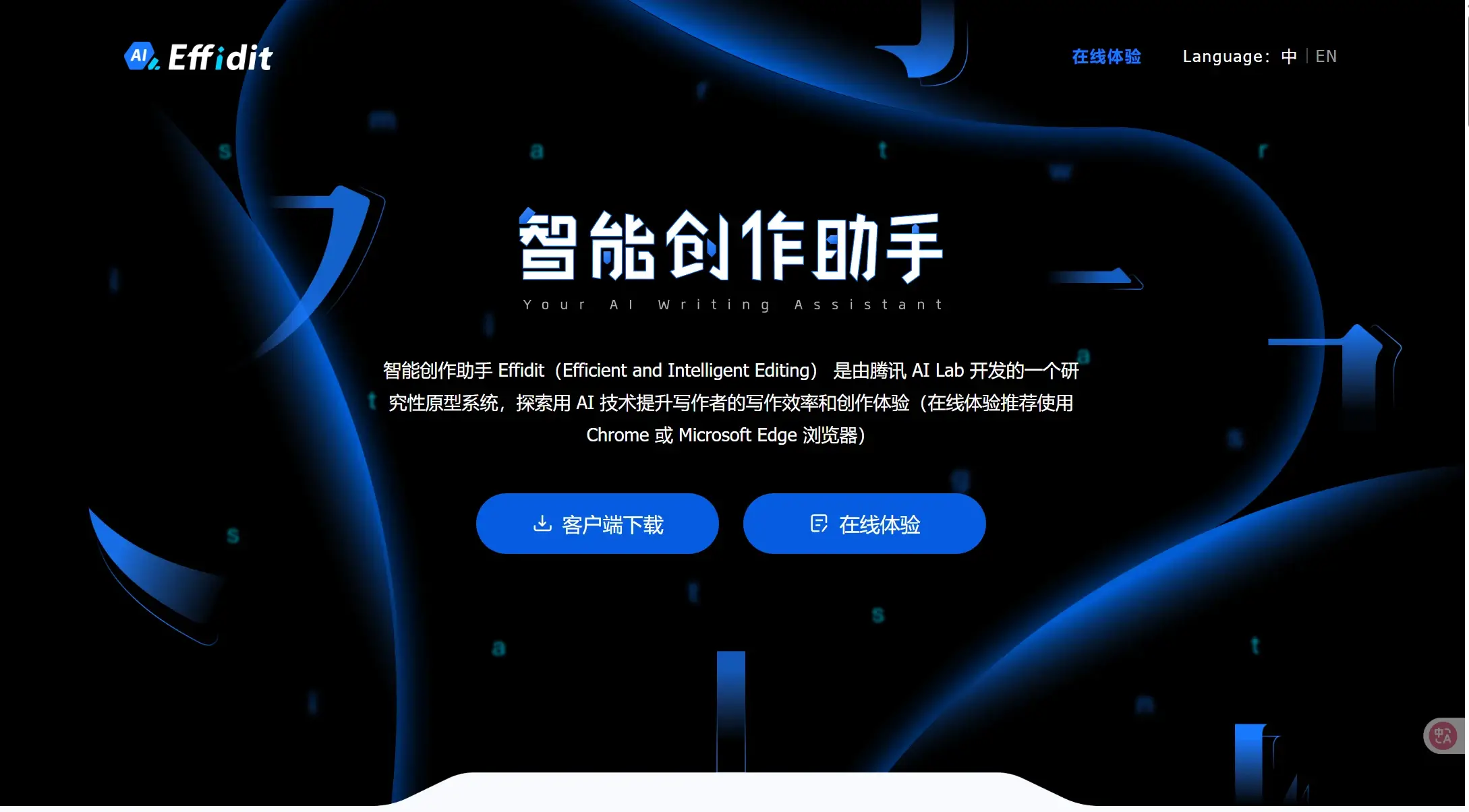 智能创作助手 Effidit