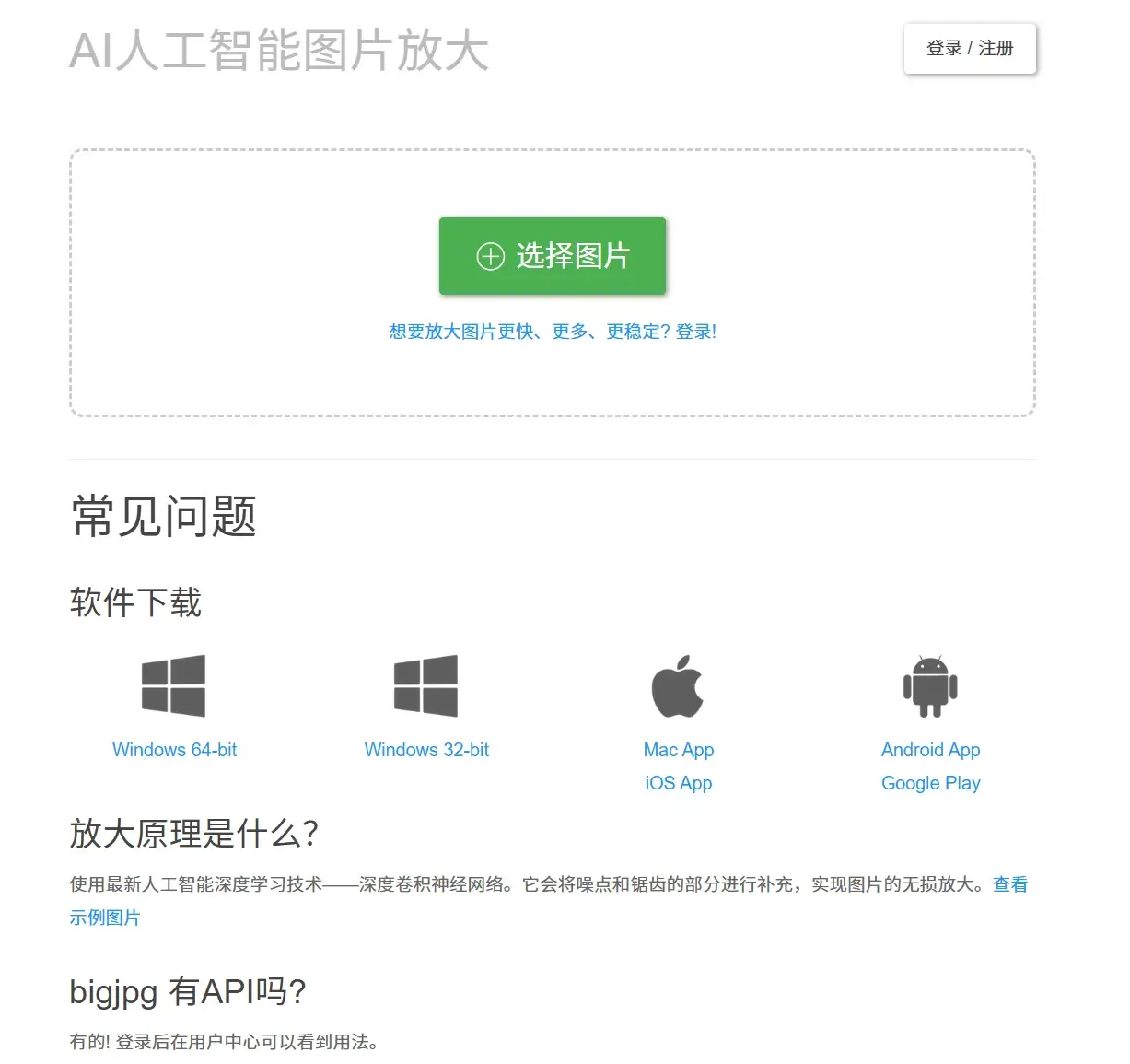 Bigjpg图片无损放大