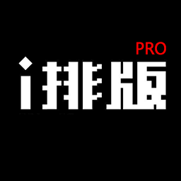 i排版Pro
