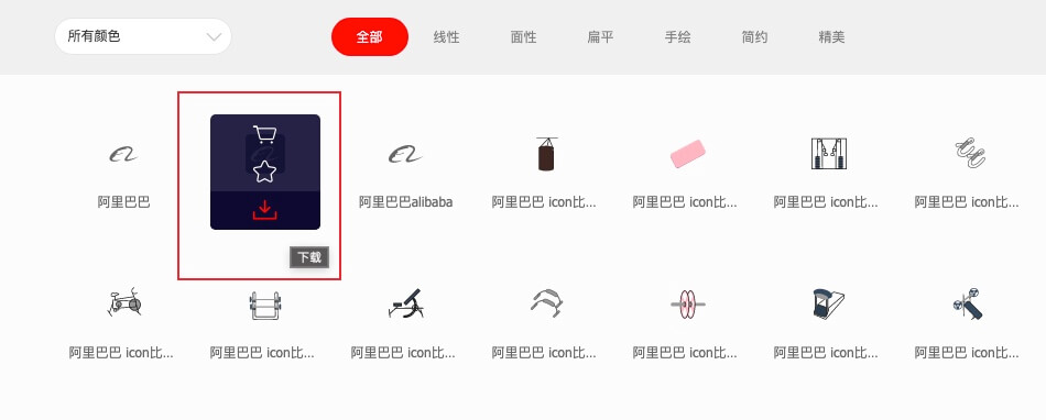 阿里巴巴矢量图标库