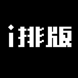 i排版