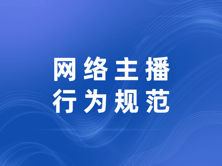 国家出台《网络主播行为规范》行业乱象要结束了！