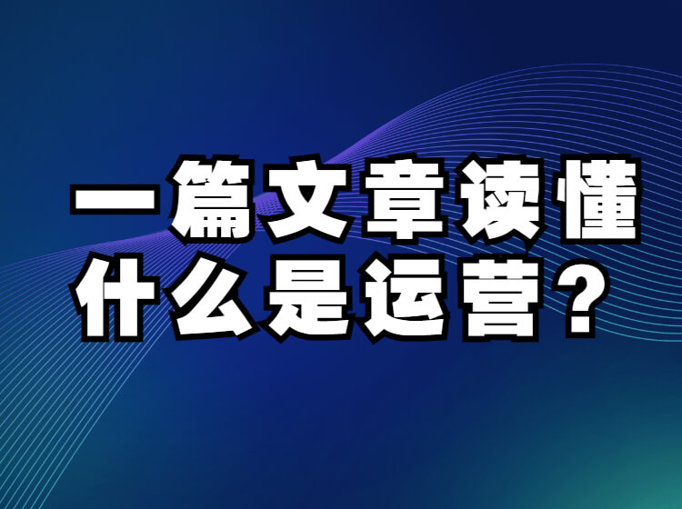 运营必备,系统运营知识有这篇就够了!