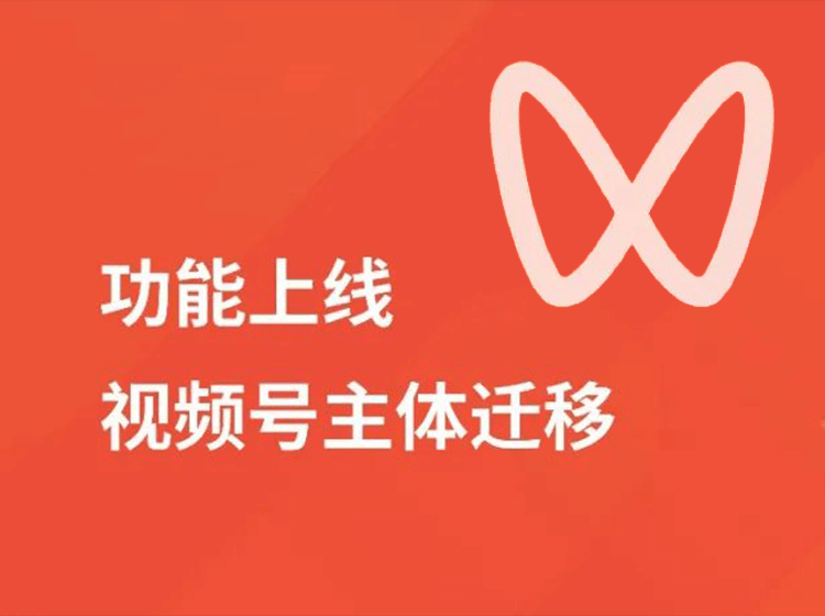 视频号账号迁移,更换管理员教程!