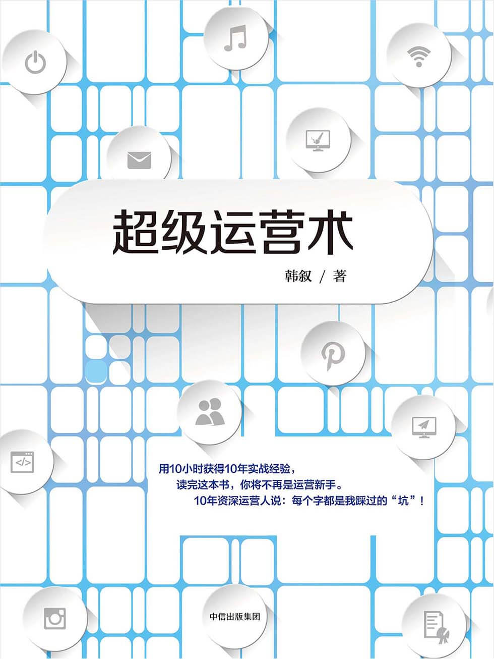 超级运营术