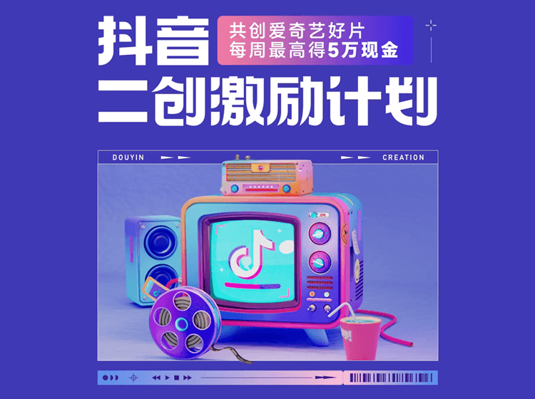 抖音发布二创激励计划，影视剪辑二次创作也有现金激励了！