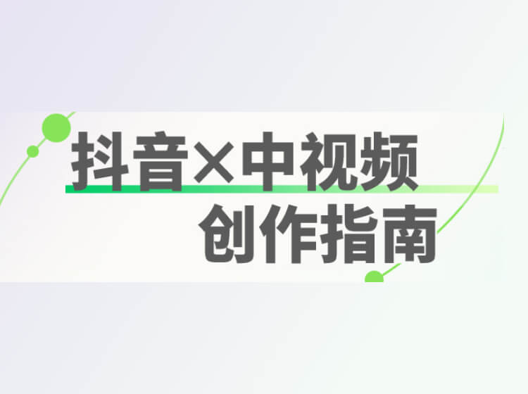 抖音中视频创作指南PPT，教你玩转抖音西瓜中视频计划！