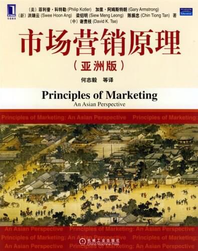 市场营销：原理与实践
