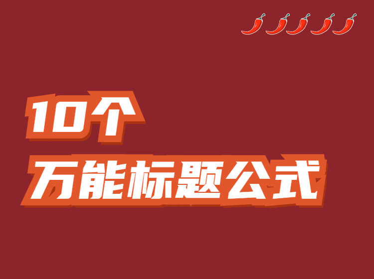 爆款标题写作技巧，10个万能标题公式，高点击率就靠它了！