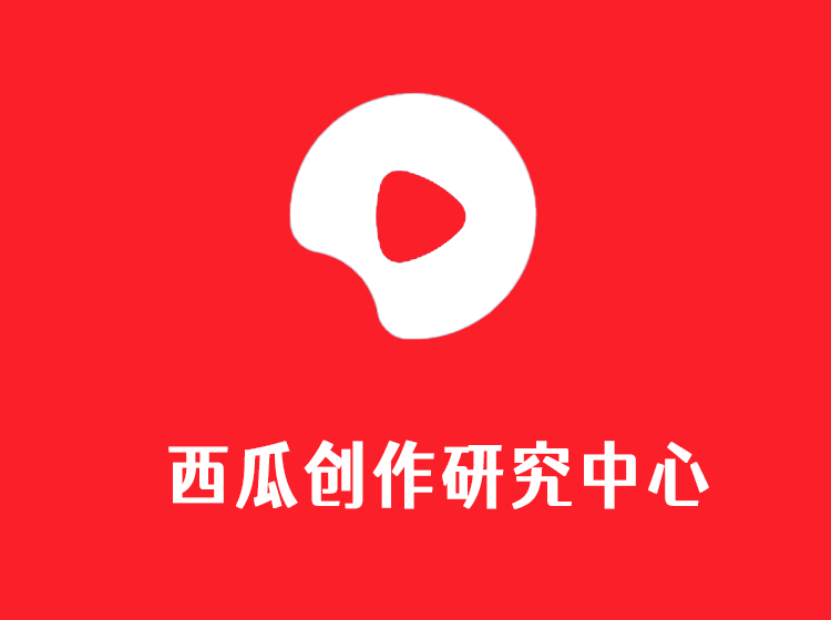 西瓜创作研究中心,从视频剪辑拍摄到账号运营全套免费课程!