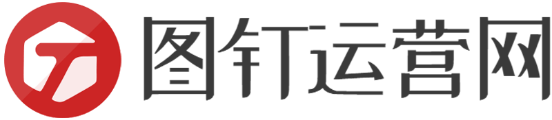 图钉运营网