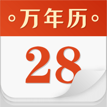 万年历
