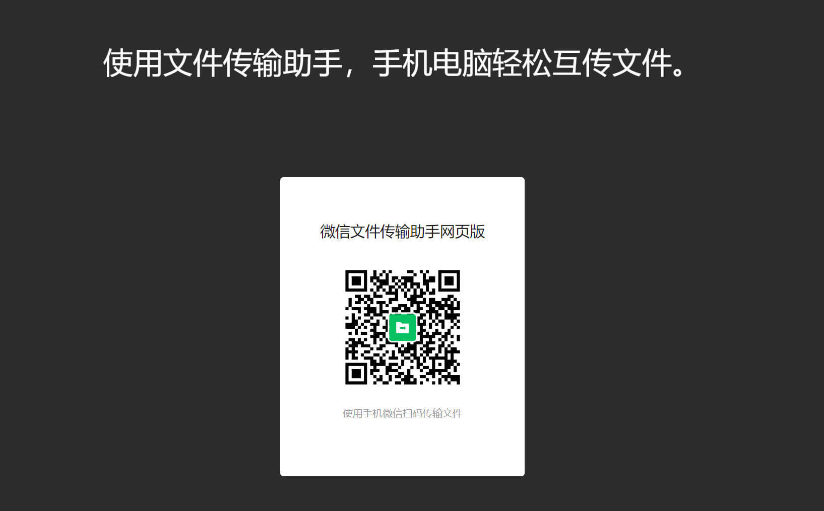 微信文件传输助手