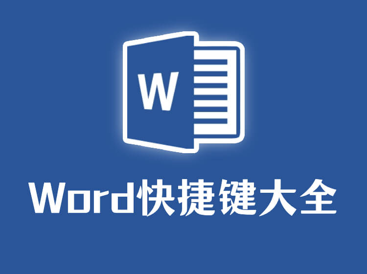 Word常用快捷键大全，让你的工作效率翻倍！