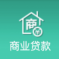商业贷款计算器