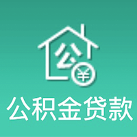 公积金贷款计算器