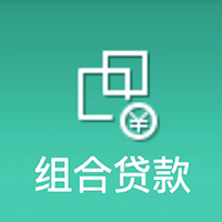 组合贷款计算器