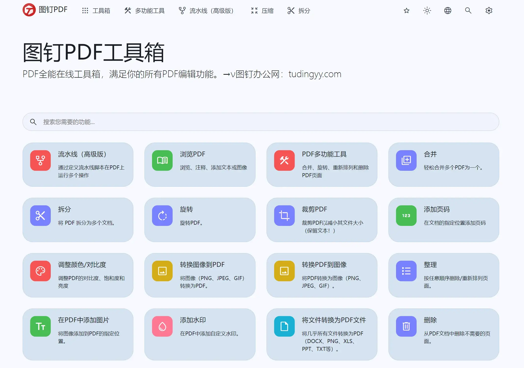 图钉PDF工具箱