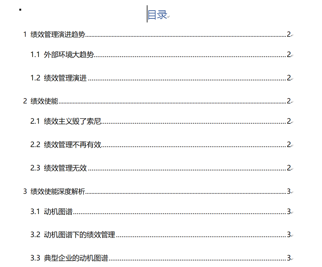 论文如何自动生成Word目录!Word目录自动生成教程。