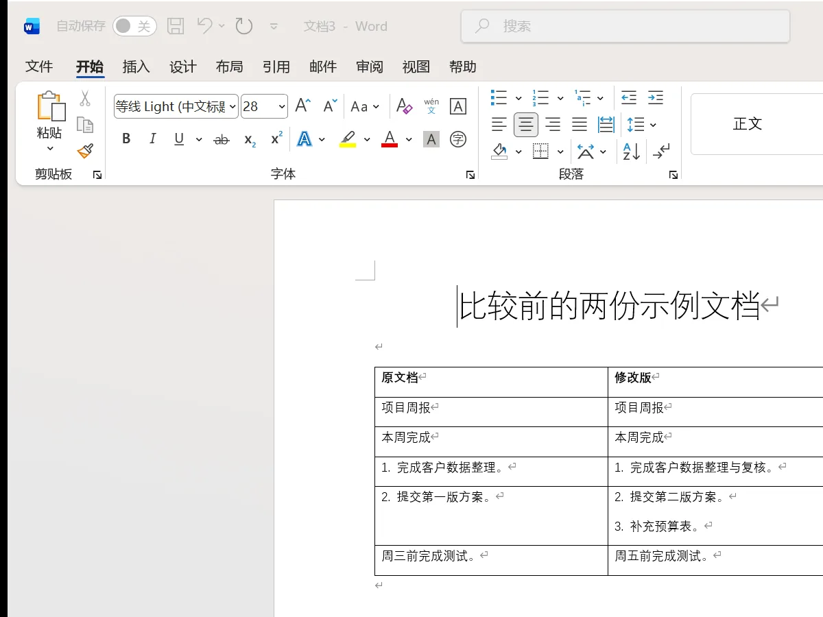 Word中并排展示的项目周报原文档和修改版