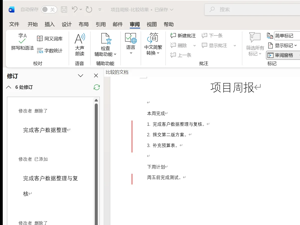 Word比较结果中显示的修订窗格和文档修改标记