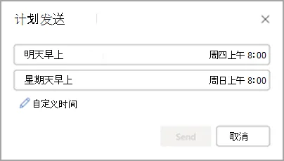 Outlook计划发送窗口中的推荐时间与自定义时间选项