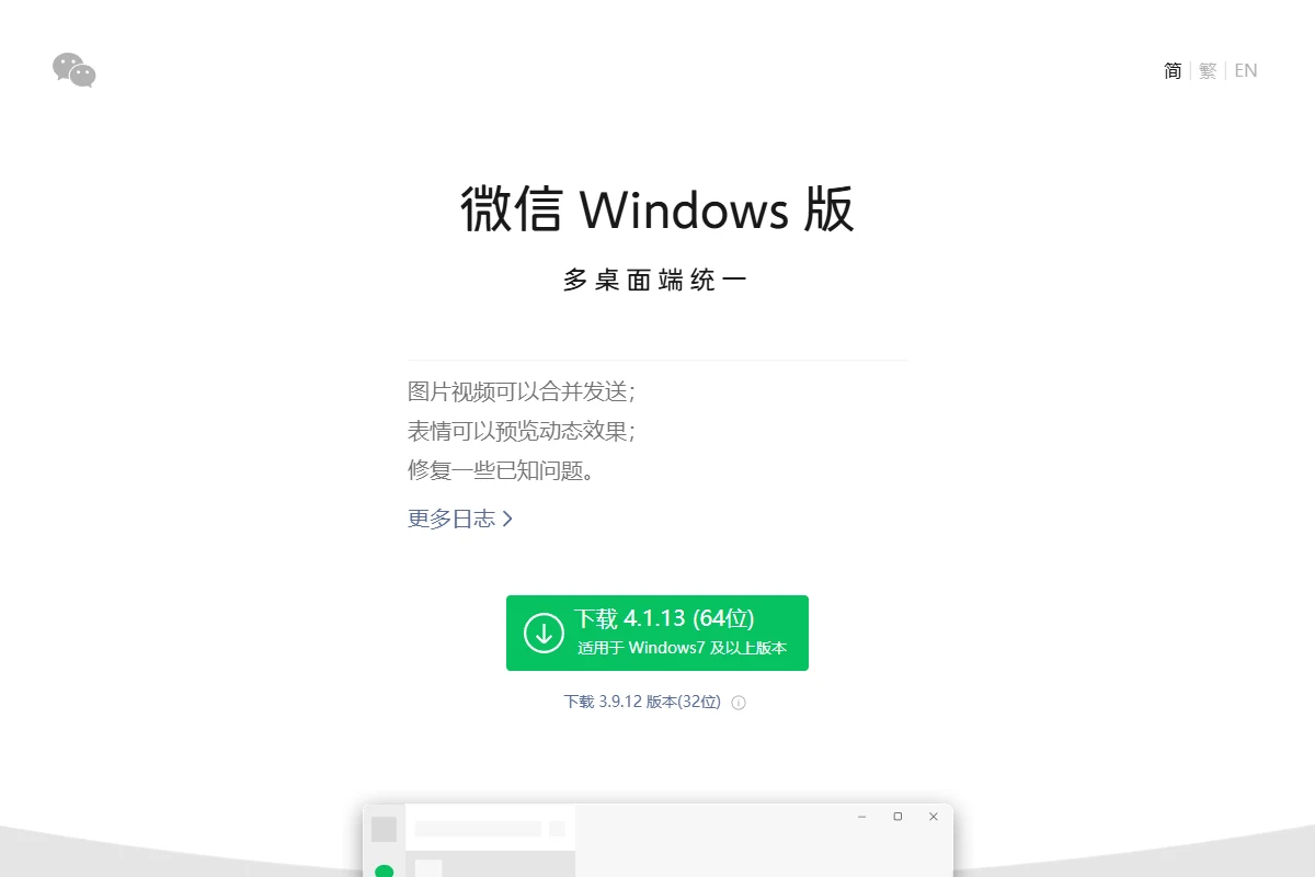 微信Windows官网下载页面中的新版下载按钮与旧版32位入口