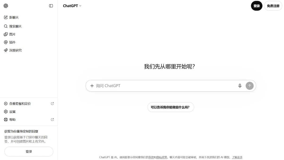 ChatGPT 官方网页的聊天输入框、登录按钮和功能导航