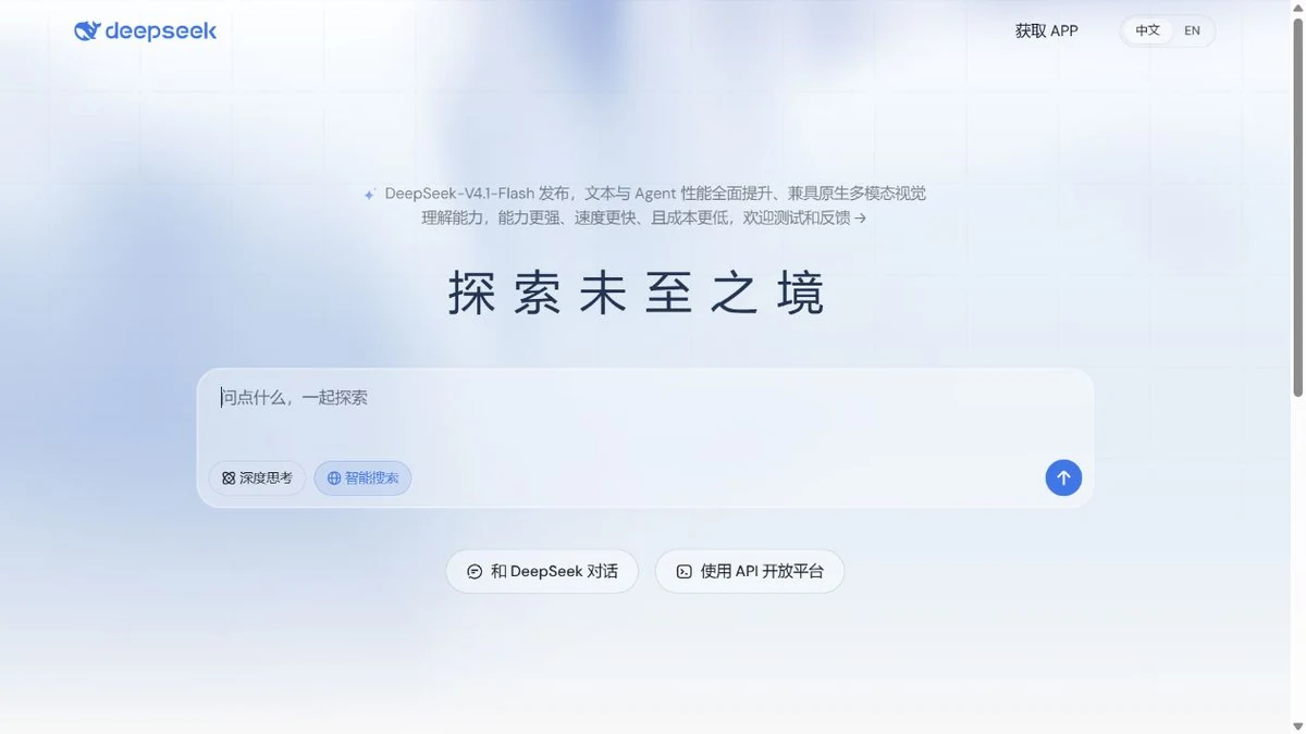 DeepSeek 官网展示输入框、深度思考、智能搜索以及对话和 API 入口