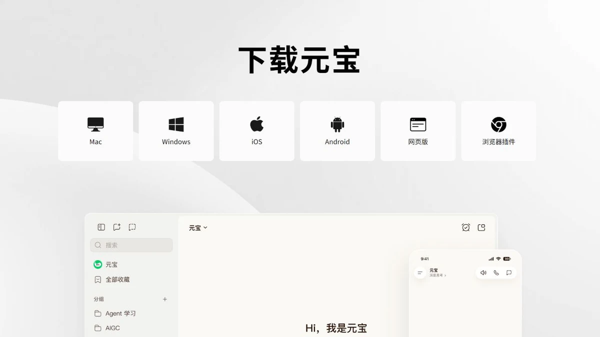 腾讯元宝下载中心展示电脑手机网页及浏览器插件入口