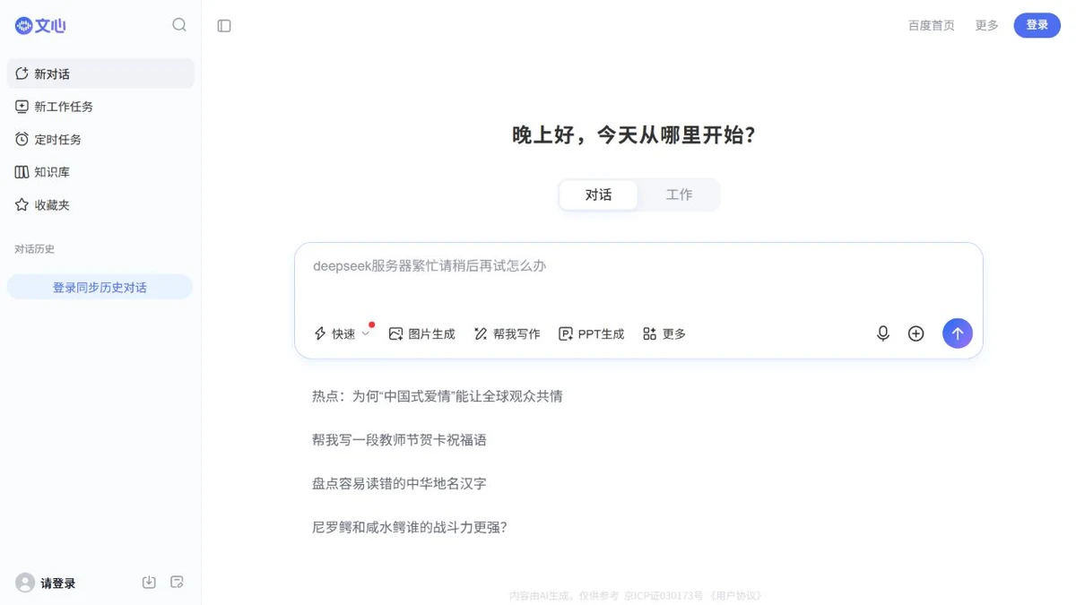 百度文心助手首页展示对话和工作入口