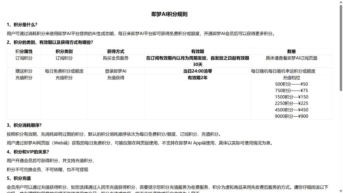 即梦 AI 官方积分规则展示每日免费额度及有效期
