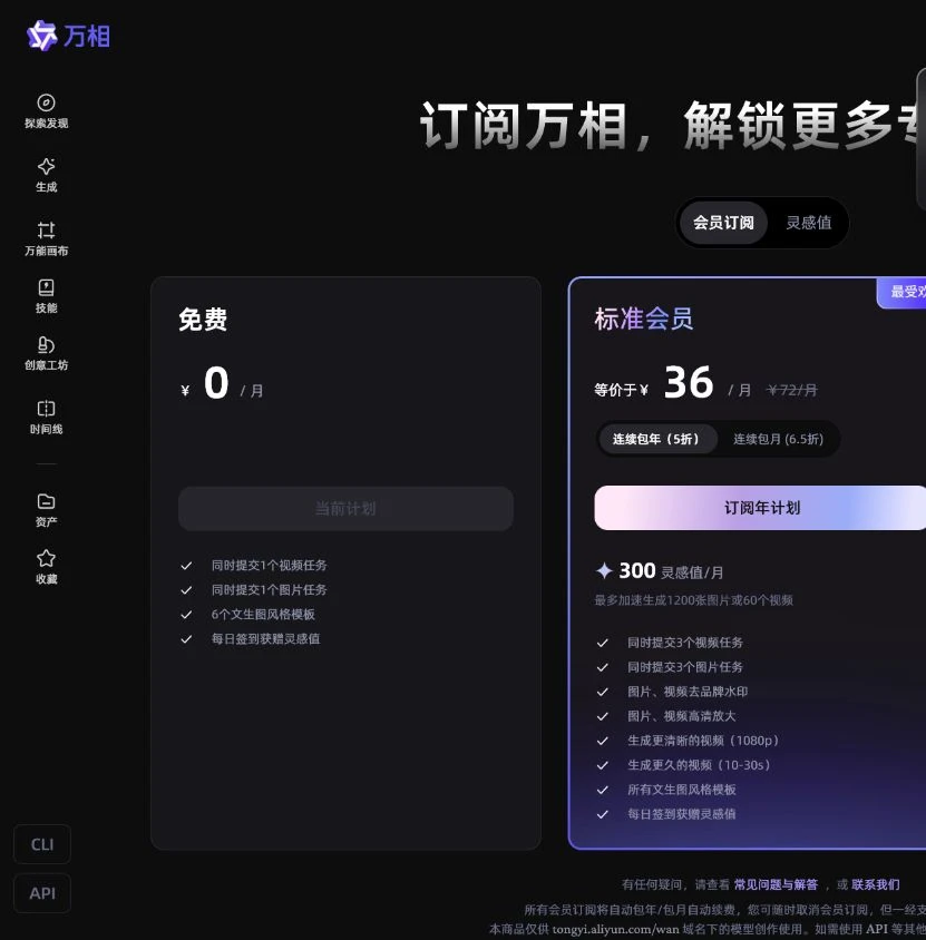 通义万相定价页展示免费计划与付费会员权益