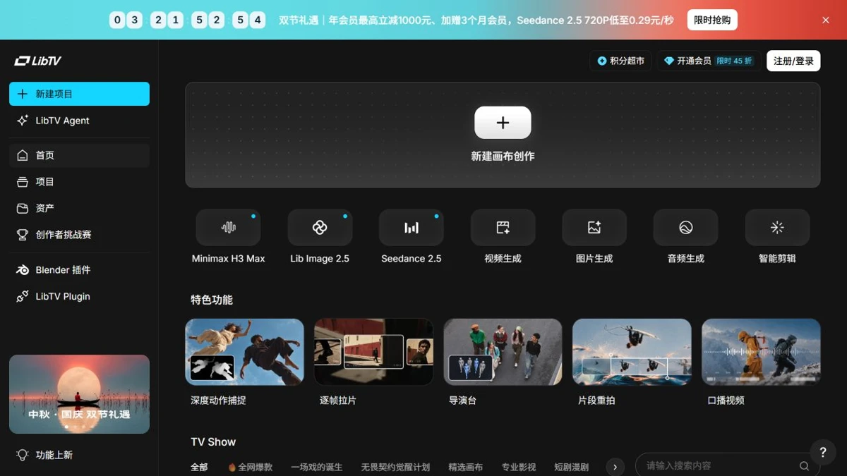 LibTV 首页展示画布与图片视频音频生成入口