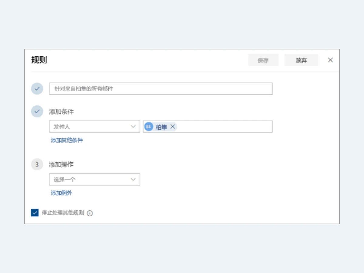 用 Outlook 规则自动整理收件箱