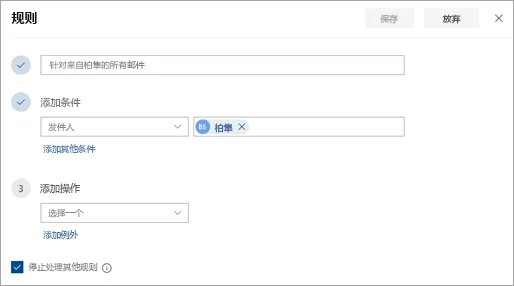 Outlook 规则设置页面中的名称、条件、操作和例外选项