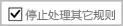 Outlook 规则中的停止处理其他规则选项