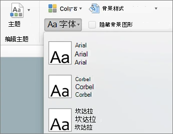 PowerPoint 幻灯片母版选项卡中的字体菜单