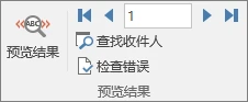 Word 邮件合并预览结果按钮和记录切换按钮