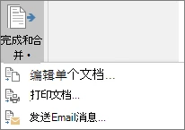 Word 完成并合并菜单中的编辑打印和发送选项