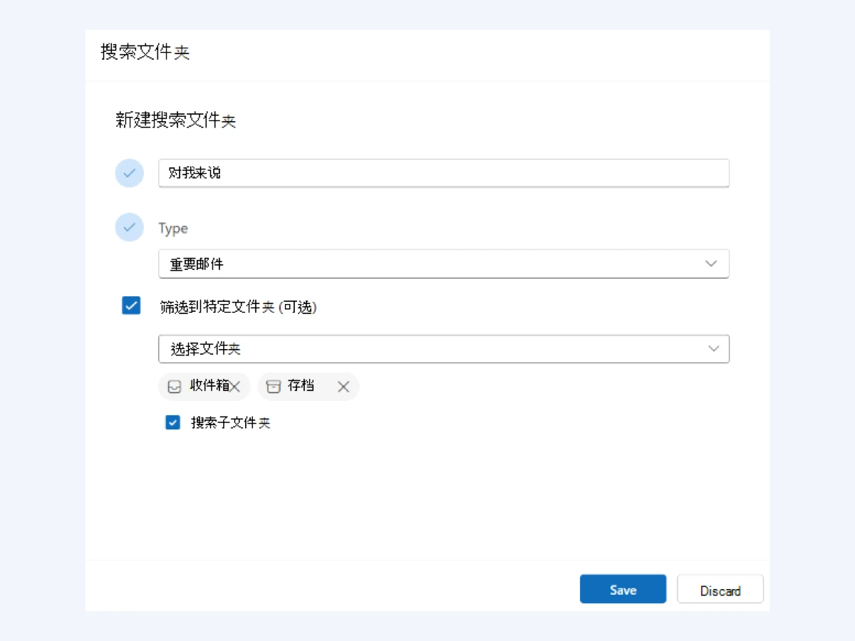 用 Outlook 搜索文件夹集中查看重要邮件
