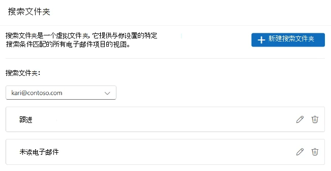 新版 Outlook 设置中的邮件搜索文件夹页面