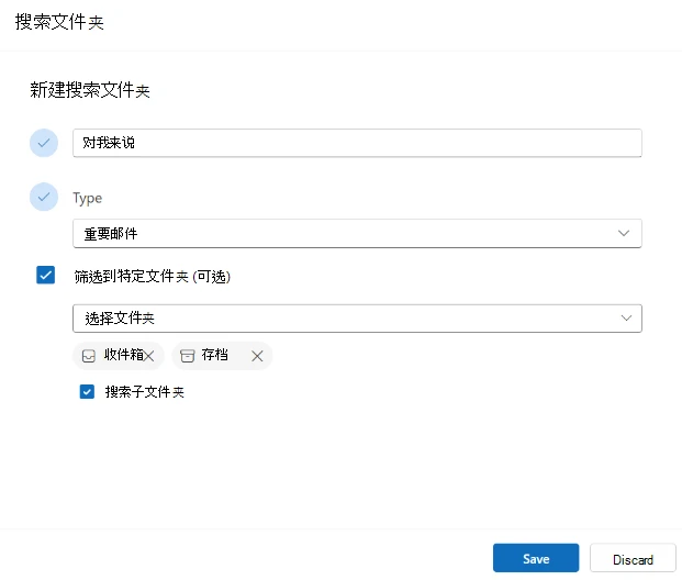 新版 Outlook 搜索文件夹的类型范围和子文件夹选项