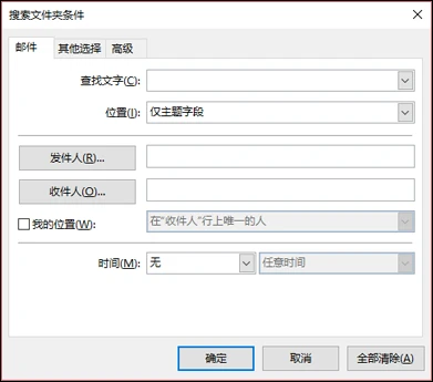 经典 Outlook 自定义搜索文件夹的邮件条件对话框