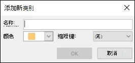 经典 Outlook 添加新类别并选择颜色的官方界面