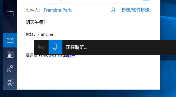 Windows 10 邮件编辑窗口显示正在聆听的语音听写工具栏