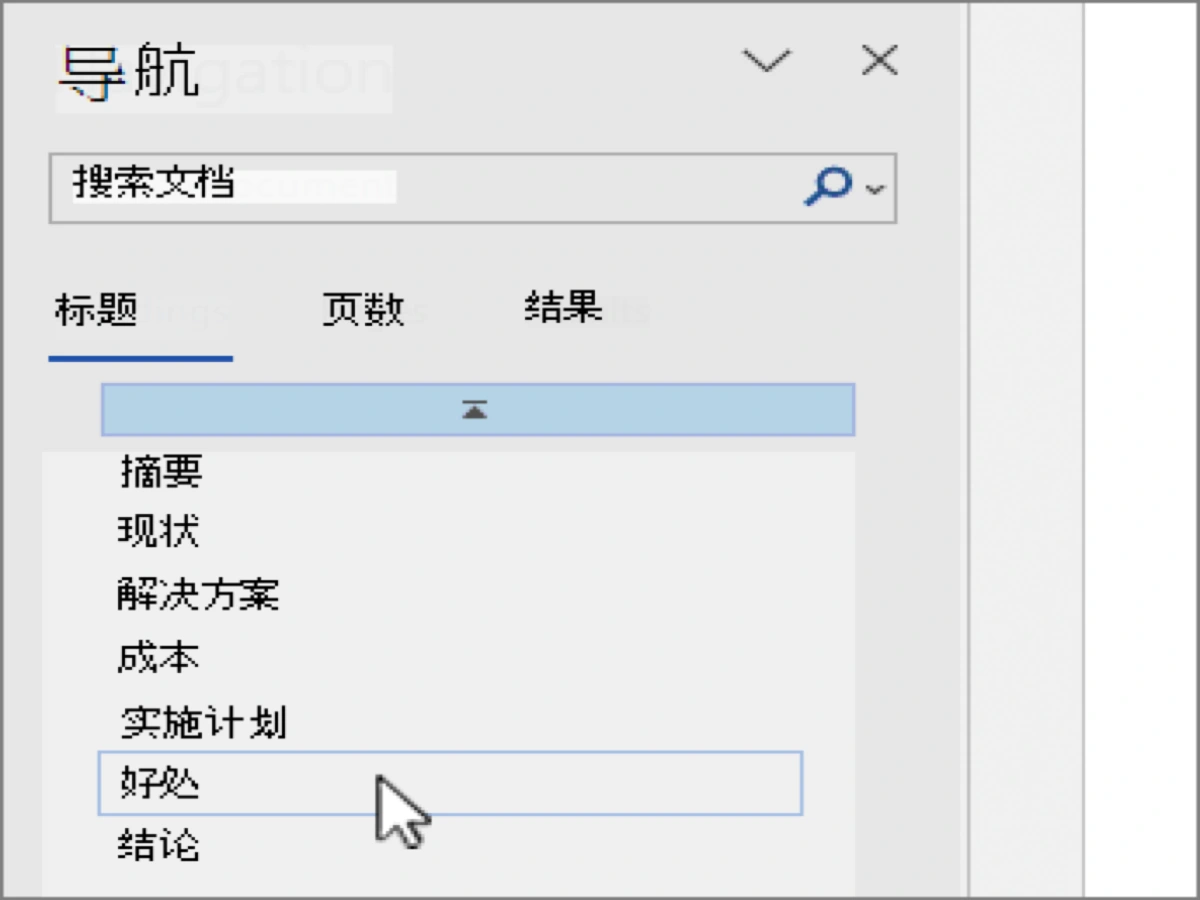 用 Word 导航窗格整理长文档