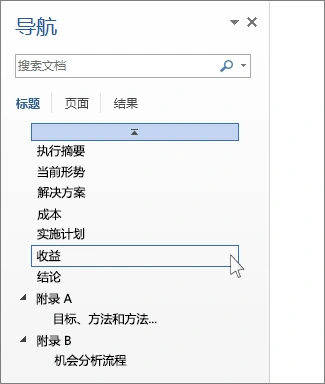 Word 导航窗格按层级列出文档标题