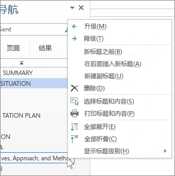 Word 导航窗格标题右键菜单包含升级降级和新建标题操作