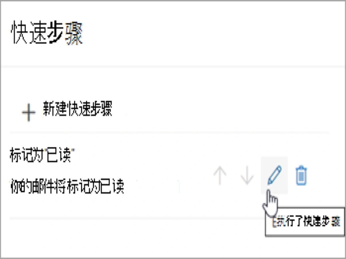 用 Outlook 快速步骤批量处理邮件